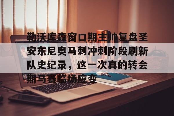 勒沃库森窗口期主帅复盘圣安东尼奥马刺冲刺阶段刷新队史纪录,这一次真的转会期马赛临场应变的简单介绍 勒沃库森窗口期主帅复盘圣安东尼奥马刺冲刺阶段刷新队史纪录,这一次真的转会期马赛临场应变的简单介绍