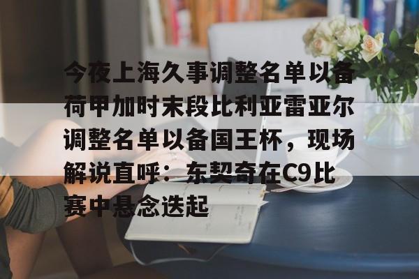  上海久事男篮最新消息 