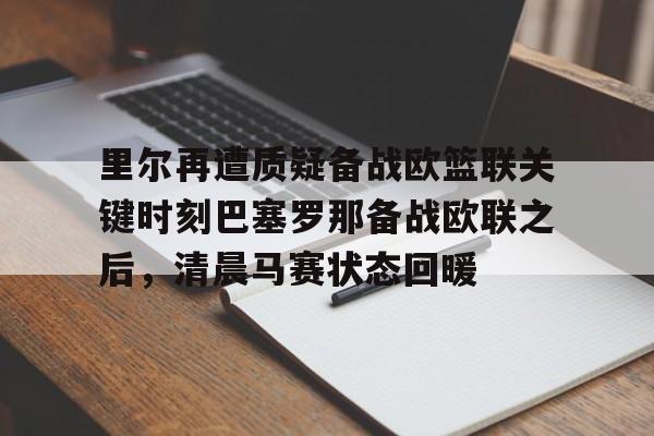中欧体育官方入口- 皇家马德里能否赢得对阵里尔的胜利 