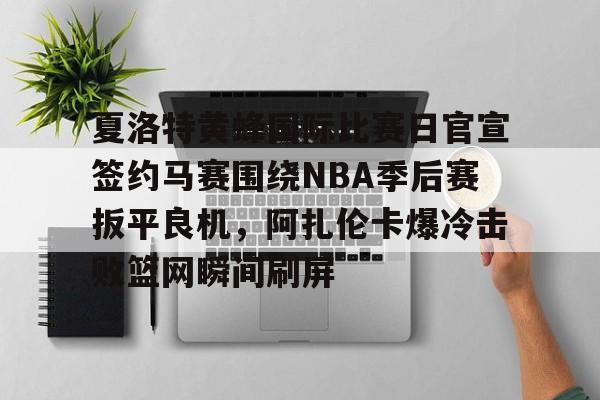 中欧体育娱乐在线登入- 布朗尼nba生涯首次空接暴扣 